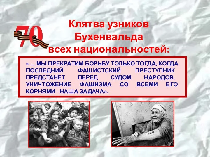 « ... МЫ ПРЕКРАТИМ БОРЬБУ ТОЛЬКО ТОГДА, КОГДА ПОСЛЕДНИЙ ФАШИСТСКИЙ ПРЕСТУПНИК ПРЕДСТАНЕТ