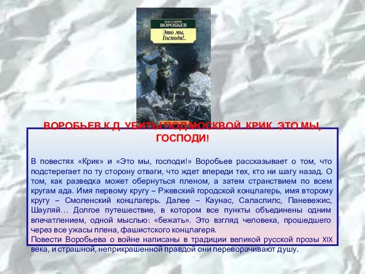 ВОРОБЬЕВ К.Д. УБИТЫ ПОД МОСКВОЙ. КРИК. ЭТО МЫ, ГОСПОДИ! В повестях «Крик»