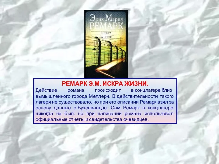 РЕМАРК Э.М. ИСКРА ЖИЗНИ. Действие романа происходит в концлагере близ вымышленного города