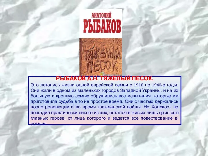 РЫБАКОВ А.Н. ТЯЖЕЛЫЙ ПЕСОК. Это летопись жизни одной еврейской семьи с 1910