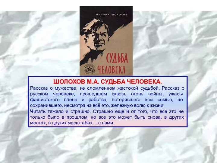 ШОЛОХОВ М.А. СУДЬБА ЧЕЛОВЕКА. Рассказ о мужестве, не сломленном жестокой судьбой. Рассказ