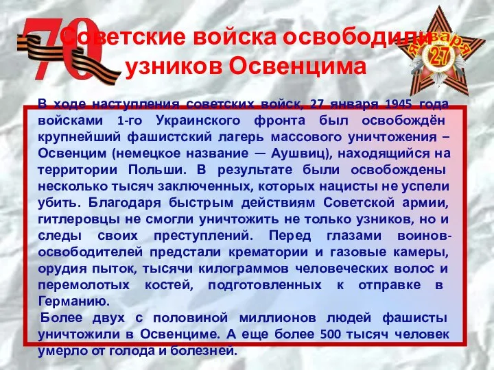 В ходе наступления советских войск, 27 января 1945 года войсками 1-го Украинского