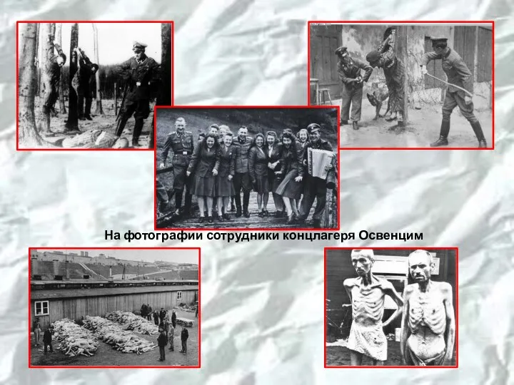 На фотографии сотрудники концлагеря Освенцим