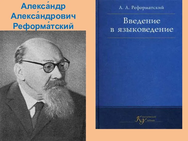 Алекса́ндр Алекса́ндрович Реформа́тский