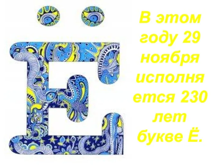 В этом году 29 ноября исполняется 230 лет букве Ё.