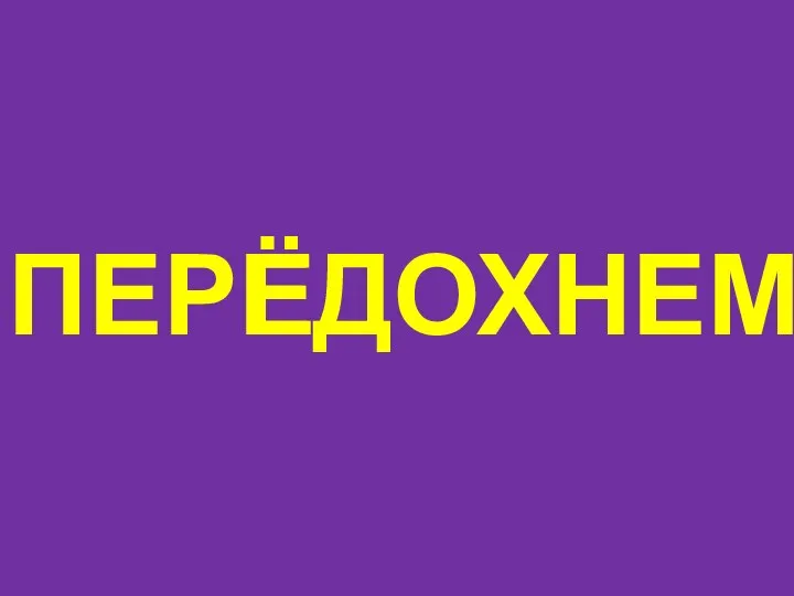 ПЕРЕДОХНЕМ Ё