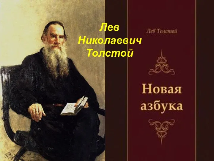 Лев Николаевич Толстой