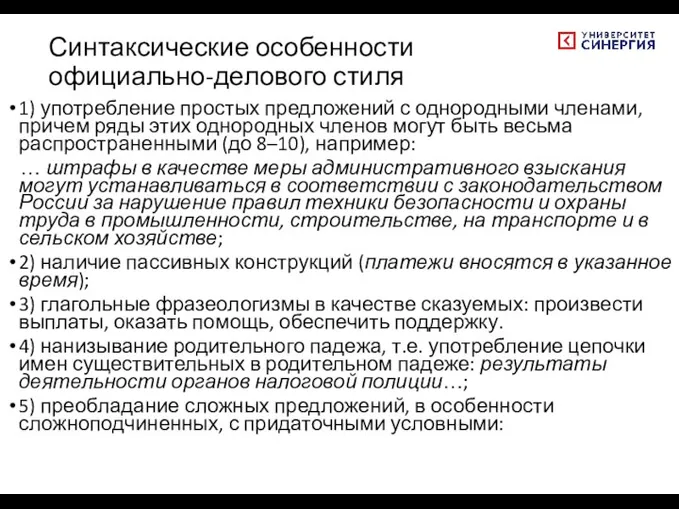 Синтаксические особенности официально-делового стиля 1) употребление простых предложений с однородными членами, причем