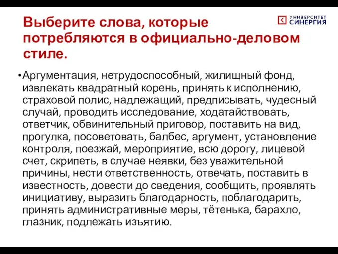 Выберите слова, которые потребляются в официально-деловом стиле. Аргументация, нетрудоспособный, жилищный фонд, извлекать