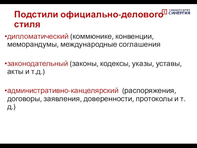 Подстили официально-делового стиля дипломатический (коммюнике, конвенции, меморандумы, международные соглашения законодательный (законы, кодексы,