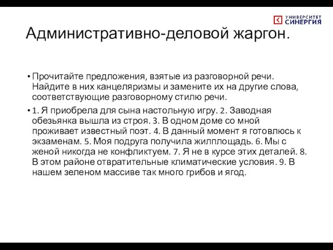 Административно-деловой жаргон. Прочитайте предложения, взятые из разговорной речи. Найдите в них канцеляризмы