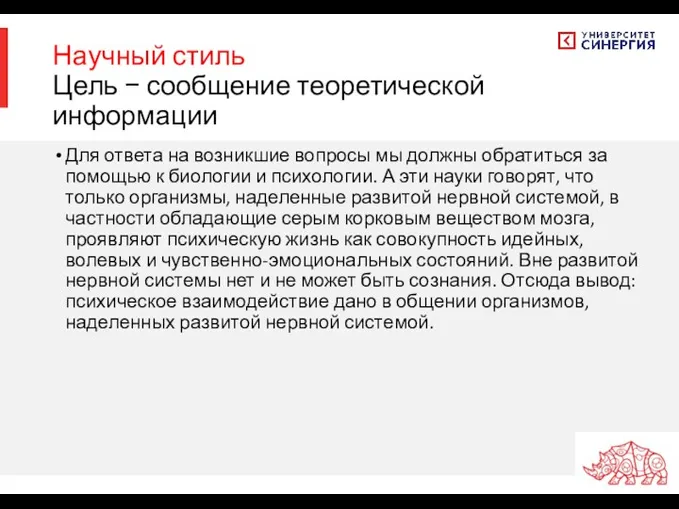 Научный стиль Цель − сообщение теоретической информации Для ответа на возникшие вопросы