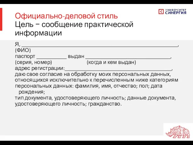 Официально-деловой стиль Цель − сообщение практической информации Я, _________________________________________________________, (ФИО) паспорт ___________