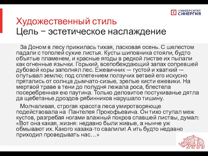 Художественный стиль Цель − эстетическое наслаждение За Доном в лесу прижилась тихая,