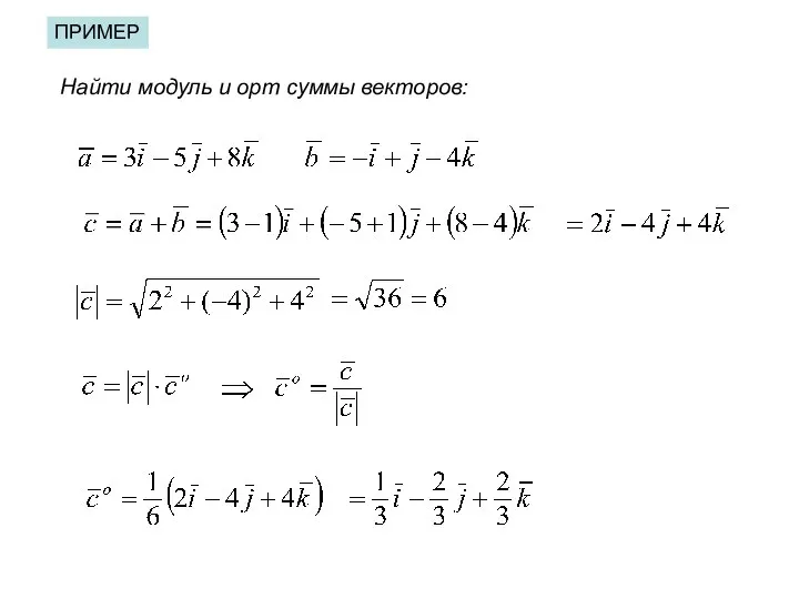 Найти модуль и орт суммы векторов: ПРИМЕР