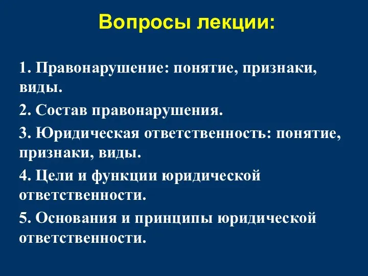 Вопросы лекции: 1. Правонарушение: понятие, признаки, виды. 2. Состав правонарушения. 3. Юридическая