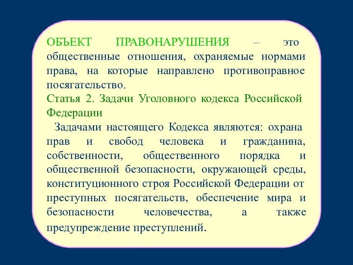 ОБЪЕКТ ПРАВОНАРУШЕНИЯ – это общественные отношения, охраняемые нормами права, на которые направлено