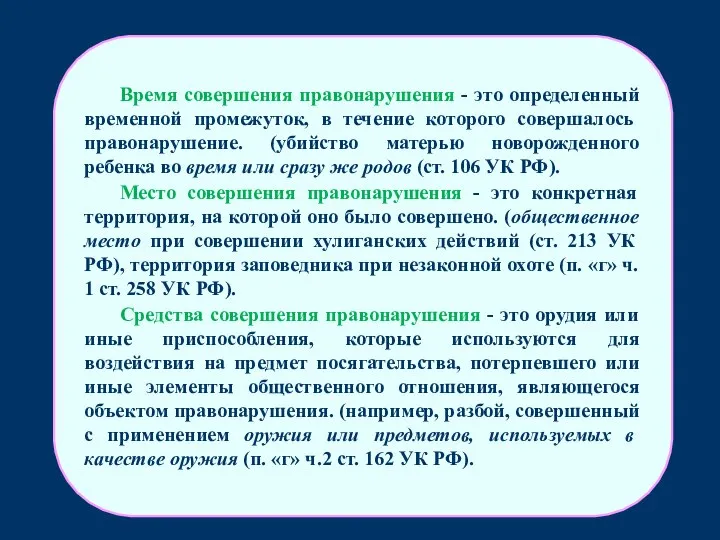 Время совершения правонарушения - это определенный вре­менной промежуток, в течение которого совершалось