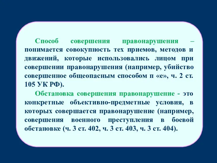 Способ совершения правонарушения – понимается совокупность тех приемов, методов и движений, которые