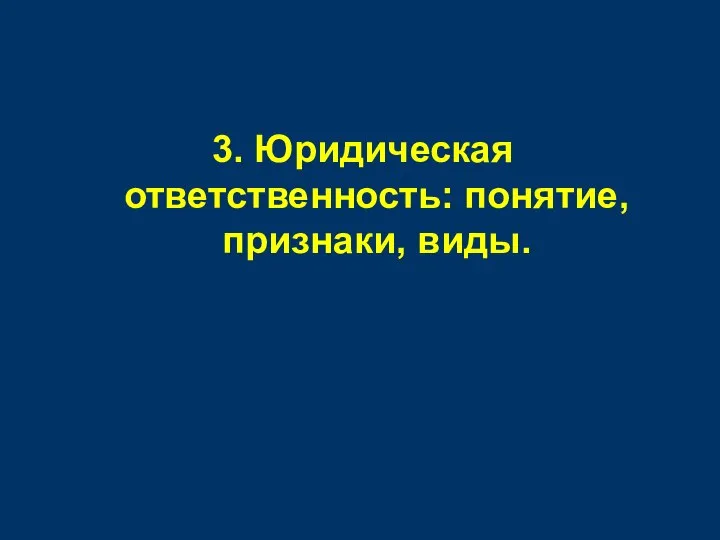 3. Юридическая ответственность: понятие, признаки, виды.