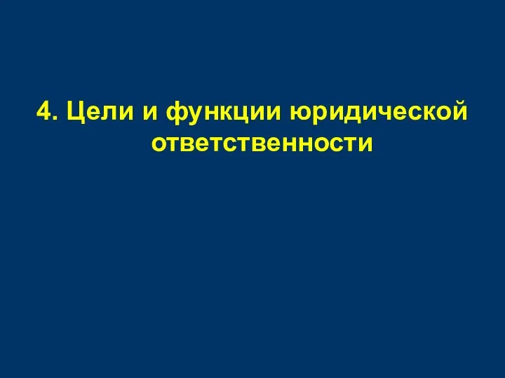 4. Цели и функции юридической ответственности