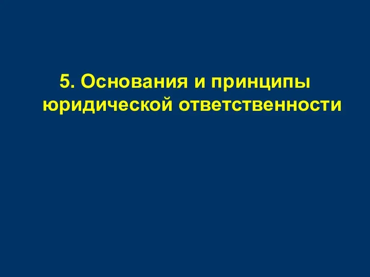 5. Основания и принципы юридической ответственности