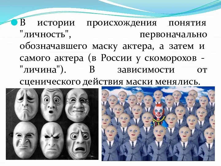 В истории происхождения понятия "личность", первоначально обозначавшего маску актера, а затем и