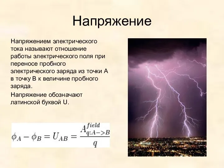 Напряжение Напряжением электрического тока называют отношение работы электрического поля при переносе пробного