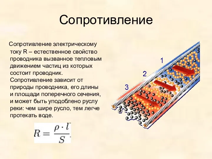 Сопротивление Сопротивление электрическому току R – естественное свойство проводника вызванное тепловым движением