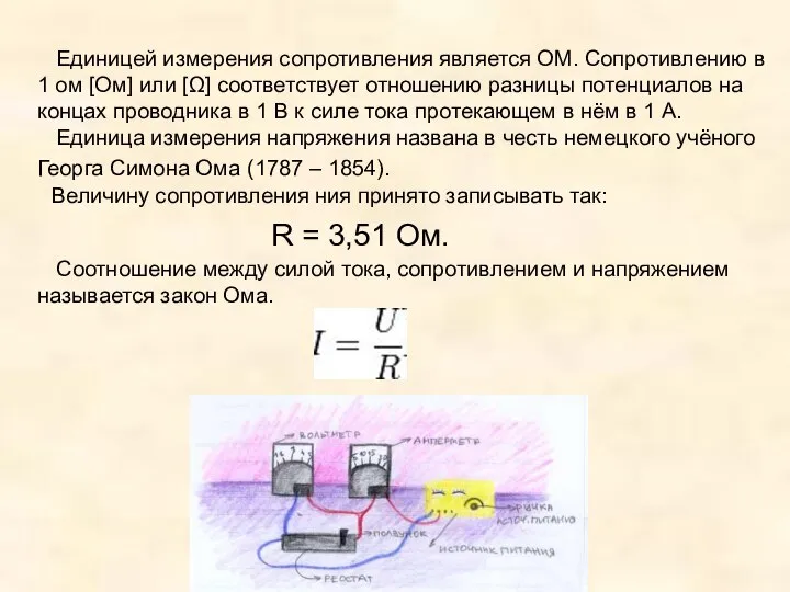 Единицей измерения сопротивления является ОМ. Сопротивлению в 1 ом [Ом] или [Ω]