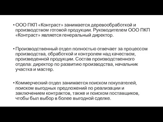 ООО ПКП «Контраст» занимается деревообработкой и производством готовой продукции. Руководителем ООО ПКП