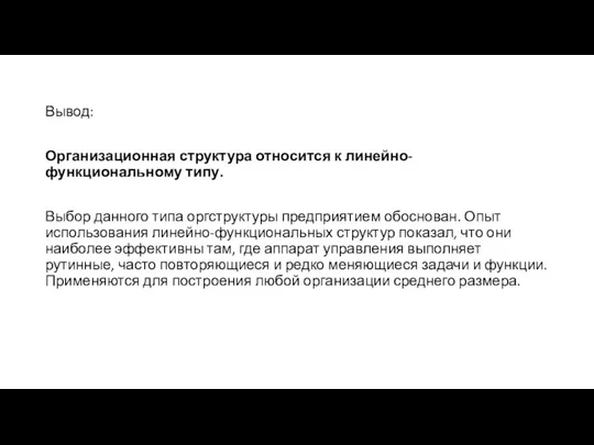 Вывод: Организационная структура относится к линейно-функциональному типу. Выбор данного типа оргструктуры предприятием