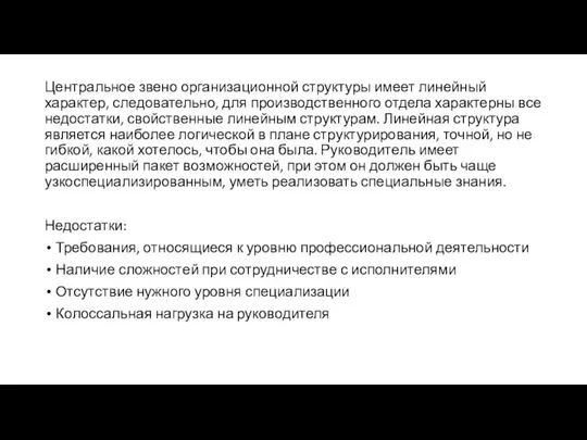 Центральное звено организационной структуры имеет линейный характер, следовательно, для производственного отдела характерны