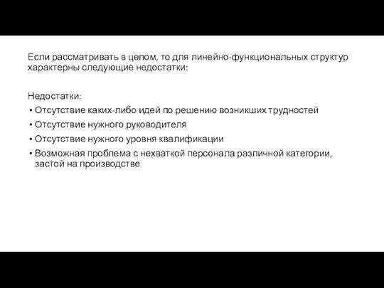 Если рассматривать в целом, то для линейно-функциональных структур характерны следующие недостатки: Недостатки: