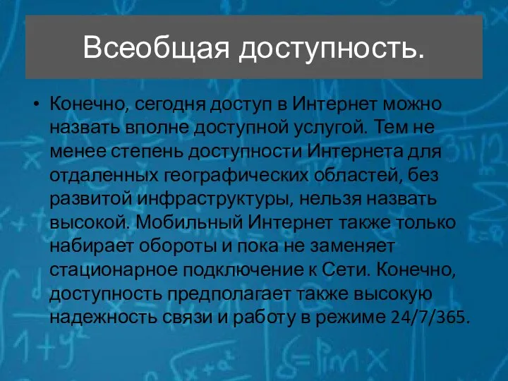 Всеобщая доступность. Конечно, сегодня доступ в Интернет можно назвать вполне доступной услугой.