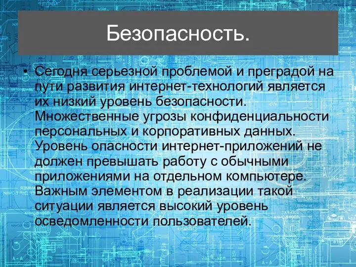 Безопасность. Сегодня серьезной проблемой и преградой на пути развития интернет-технологий является их