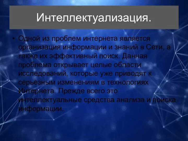 Интеллектуализация. Одной из проблем интернета является организация информации и знаний в Сети,