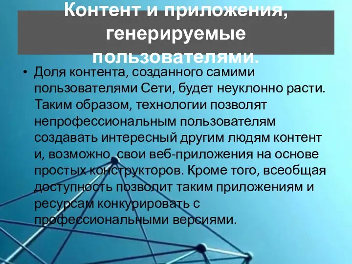 Контент и приложения, генерируемые пользователями. Доля контента, созданного самими пользователями Сети, будет