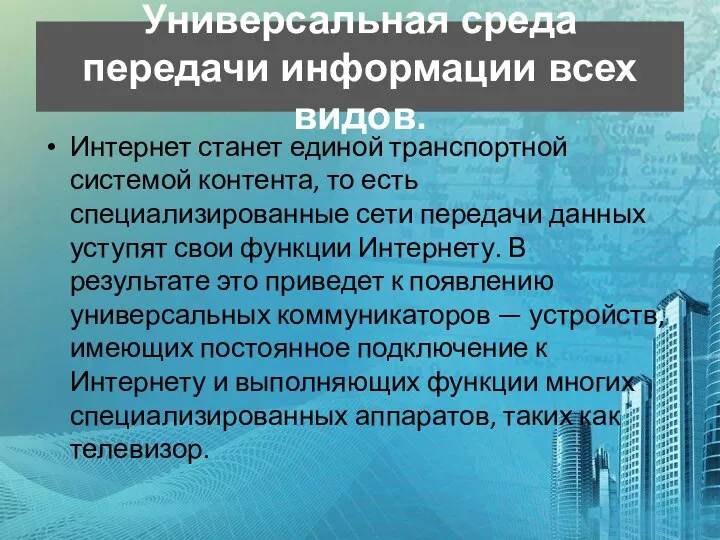 Универсальная среда передачи информации всех видов. Интернет станет единой транспортной системой контента,