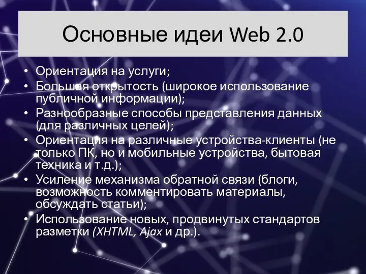 Основные идеи Web 2.0 Ориентация на услуги; Большая открытость (широкое использование публичной