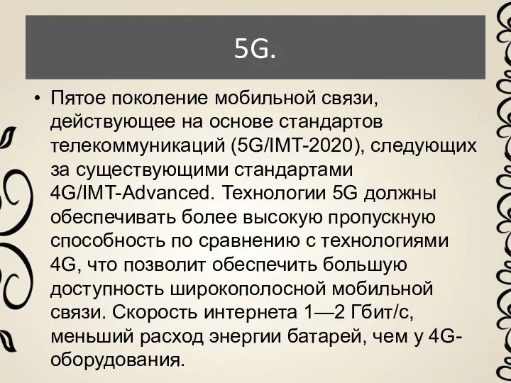 5G. Пятое поколение мобильной связи, действующее на основе стандартов телекоммуникаций (5G/IMT-2020), следующих