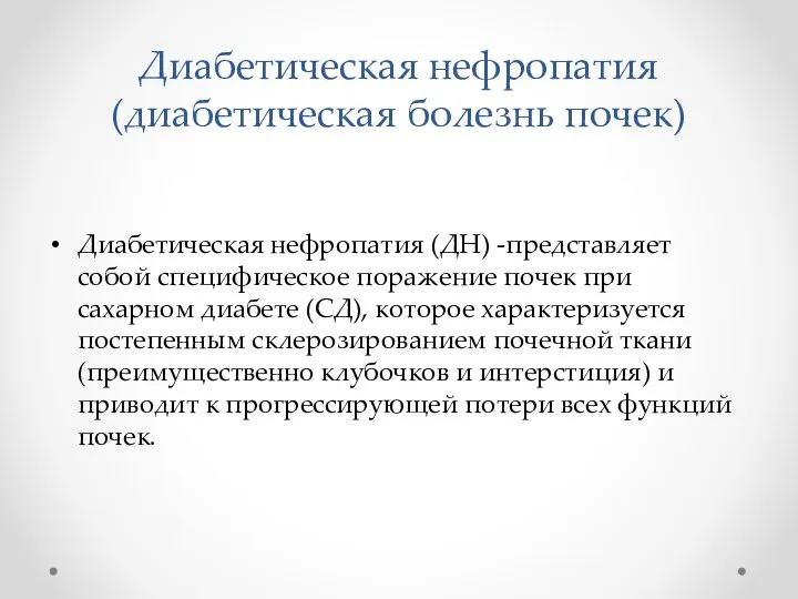 Диабетическая нефропатия (ДН) -представляет собой специфическое поражение почек при сахарном диабете (СД),