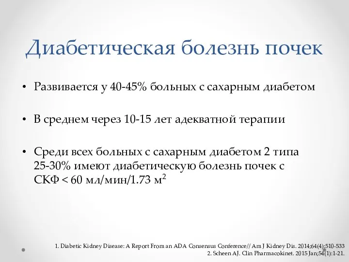 Диабетическая болезнь почек Развивается у 40-45% больных с сахарным диабетом В среднем