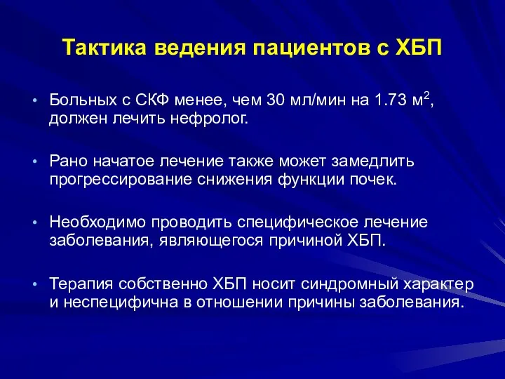 Тактика ведения пациентов с ХБП Больных с СКФ менее, чем 30 мл/мин