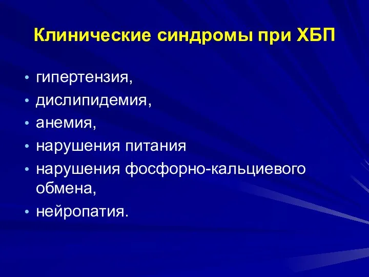 Клинические синдромы при ХБП гипертензия, дислипидемия, анемия, нарушения питания нарушения фосфорно-кальциевого обмена, нейропатия.