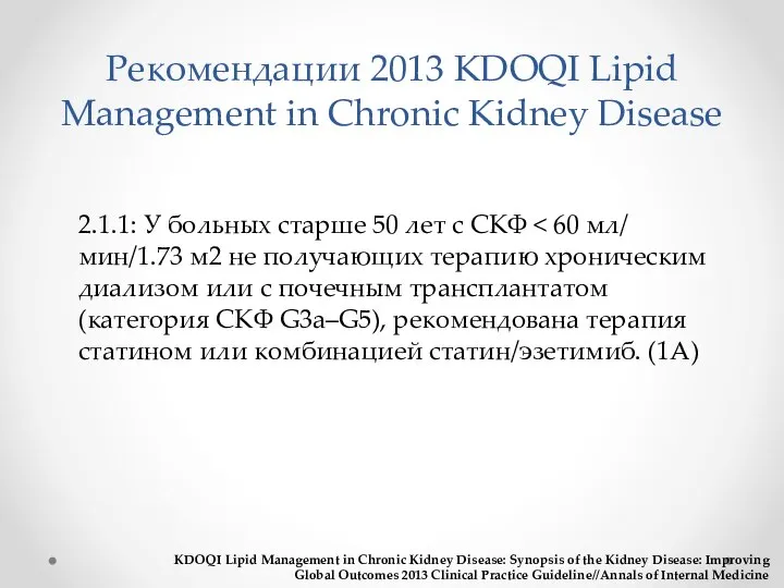 Рекомендации 2013 KDOQI Lipid Management in Chronic Kidney Disease 2.1.1: У больных