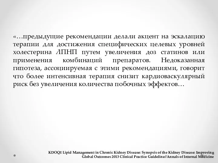 «…предыдущие рекомендации делали акцент на эскалацию терапии для достижения специфических целевых уровней