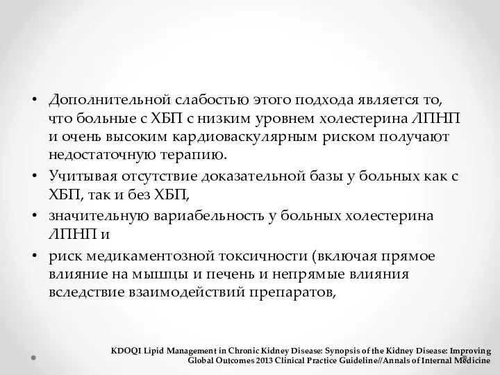 Дополнительной слабостью этого подхода является то, что больные с ХБП с низким