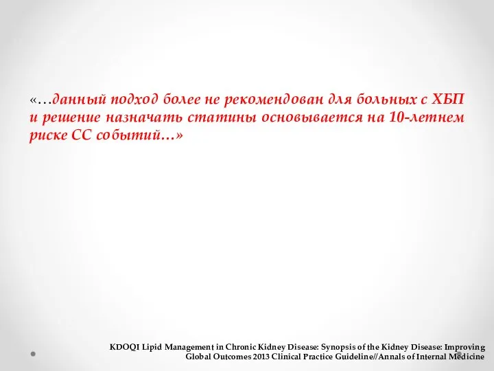 «…данный подход более не рекомендован для больных с ХБП и решение назначать