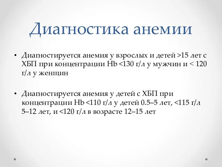 Диагностика анемии Диагностируется анемия у взрослых и детей >15 лет с ХБП